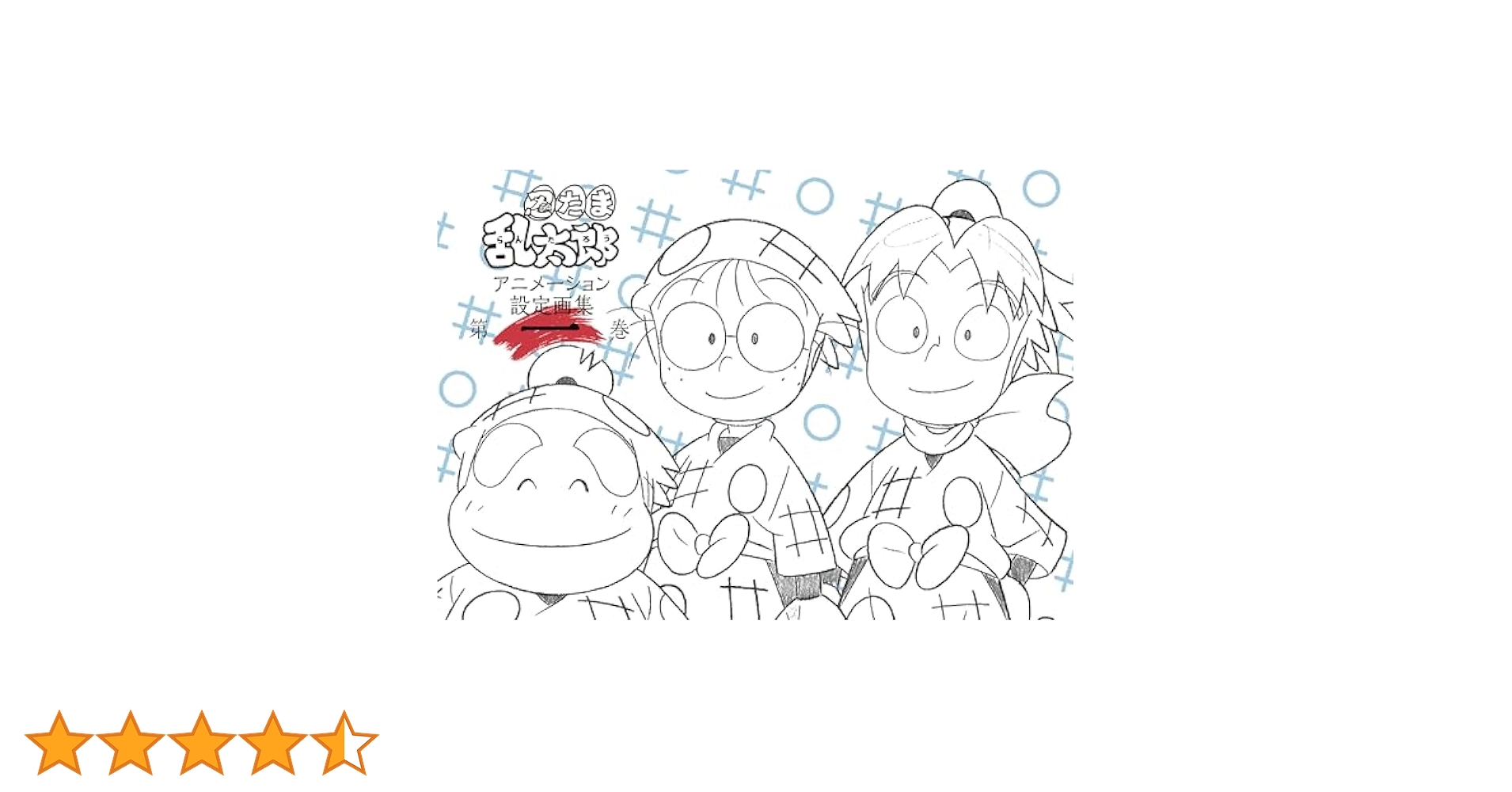Amazon.co.jp: 忍たま乱太郎 アニメーション設定画集【第一巻